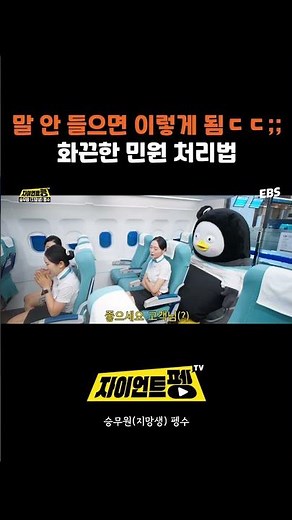 펭수식 민원 처리법ㅎㄷㄷ;; #자이언트펭tv #자이언트펭 #펭수 #민원해결 #고객만족 #승무원
