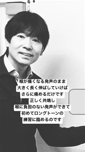 喉が痛くなる発声のまま 大きく長く伸ばしていけば さらに痛めるだけです 正しく共鳴し喉に負担のない発声ができて 初めてロングトーンの練習に臨めるのです
