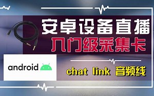 安卓设备入门级采集卡连接教程，完美解决安卓游戏语音开麦外放