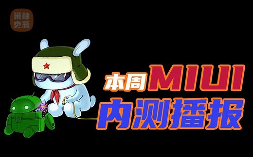 本周MIUI内测播报：去除Fastboot米兔