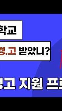 울산대학교 2026-1 학사경고 지원 프로그램