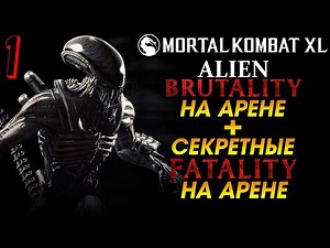 Mortal Kombat XL ➤ Чужой [ALIEN] ➤ BRUTALITY / FATALITY ➤ 1 серия