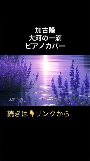 ショート 加古隆 大河の一滴 続きはこちらから https://youtu.be/j0tP-1GNvog #bgm #加古隆