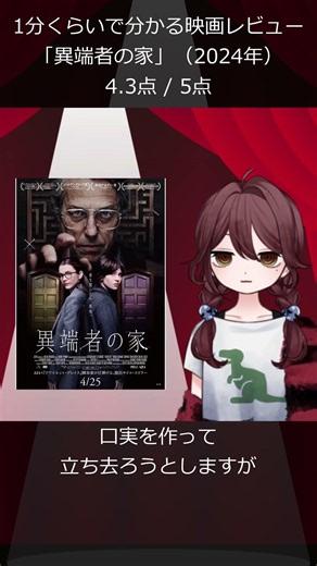 #vtuber #映画 ＃映画レビュー #映画紹介 #異端者の家 #a24 #ホラー映画 #shorts