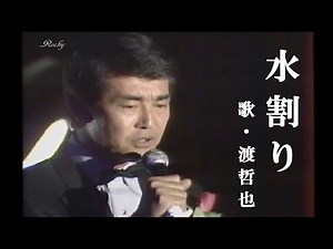 水割り・渡哲也(歌詞付)