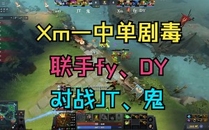 【Xm】中单剧毒，联手fy、DY对战JT、鬼