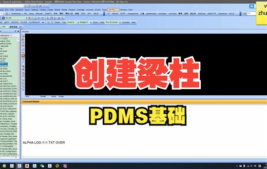 PDMS基础——创建梁柱