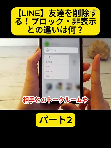 LINE友達を削除する方法とその違い