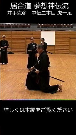 夢想神伝流【井手克彦】鳥取県居合道 古流講習会 #虎一足 #shorts