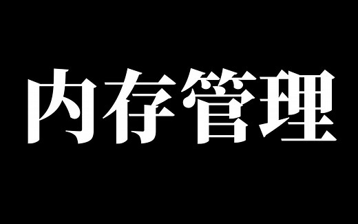【内功必修技能】操作系统底层原理，Linux内核内存管理精讲（内存泄漏/栈溢出、内存映射、内存资源控制器、高速缓存、内存屏障、连续内存分配器、KASANo ）