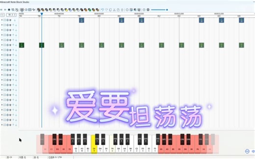 Minecraft Note Block Studio#让你喜欢的人唱给你听 #爱要坦荡荡 #我的世界音符盒 #Minecraft #minecraft