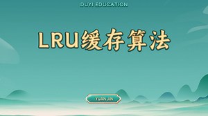 LRU缓存算法【渡一教育】
