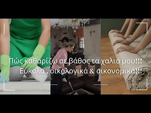 Δυο τρόποι για να καθαρίσω εύκολα σε βάθος τα χαλιά μου, απόλυτα οικολογικοί & οικονομικοί #clean