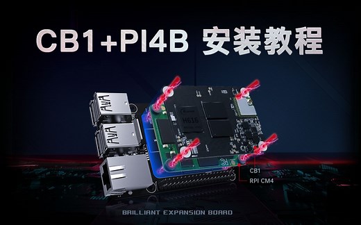 BIGTREETECH CB1+PI4B安装教程 可替代树莓派3B使用