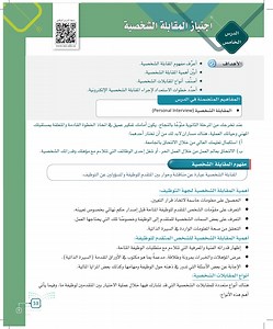 اجتياز المقابلة الشخصية - التربية المهنية - أول ثانوي - المنهج السعودي