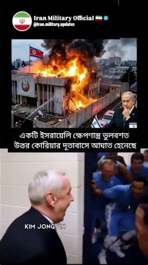 একটি ইসরায়েলি ক্ষেপণাস্ত্র ভুলবশত উত্তর কোরিয়ার দূতাবাসে আঘাত হেনেছে #banon #candal #peoplesfront
