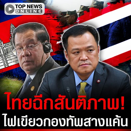 494K views · 10K reactions | ”อนุทิน“ สั่ง หยุดปฏิญญาสันติภาพ...