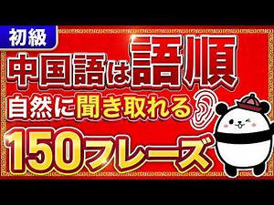 【中国語聞き流し】自然に語順が分かる厳選中国語150フレーズ【初級】