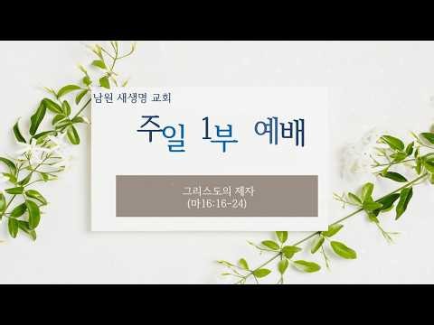 [2026. 04. 19. 주일1부] 그리스도의 제자