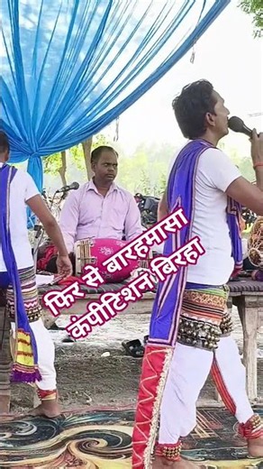 #Trending #Viral video once again Barahmasa competition Birha singer Uday Raj Yadav Birha singer