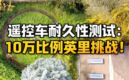 [中配]遥控车耐久性测试：10万比例英里挑战！ - rctestflight