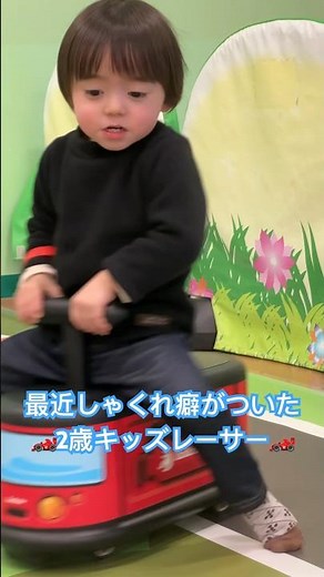 最近しゃくれ癖がついた2歳キッズレーサーの末路w #2歳 #2歳児 #車好き