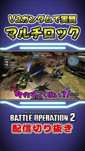 【バトオペ2】一度の突撃で一気に3機を攻撃するV2ガンダムさんww【機動戦士ガンダム バトルオペレーション２】 #Shorts #切り抜き #ゲーム実況