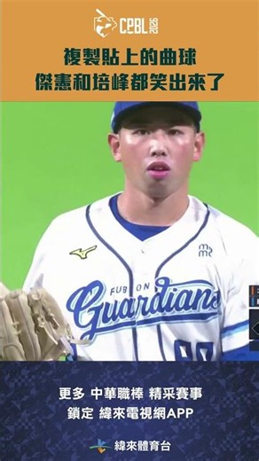 #CPBL 連續兩顆一模一樣的曲球 成功誘騙陳傑憲出棒 陳傑憲和戴培峰都笑了出來 #陳傑憲 #戴培峰 #統一獅 #富邦悍將 #中華職棒 #shorts