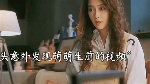 头头意外发现萌萌生前视频，原来她还有如此遭遇