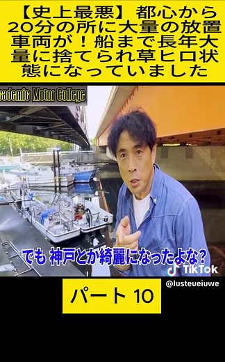 【史上最悪】都心から20分の所に大量の放置車両が！船まで長年大量に捨てられ草ヒロ状態になっていました 10 #あかでみっくモーターカレッジ-Academic Motor College- #AMCacademic