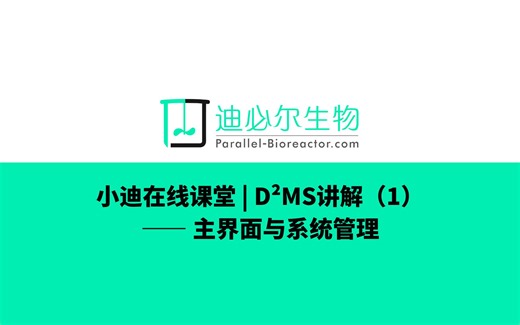 小迪在线课堂 | D²MS讲解（1）——主界面与系统管理