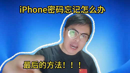 【iPhone密码忘记了】怎么办？无限次尝试密码的方法！