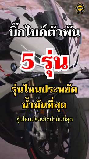 บิ๊กไบค์ตัวพัน รุ่นไหนประหยัดน้ำมันที่สุด #บิ๊กไบค์ #มอเตอร์ไซค์ #bigbike #motocycle