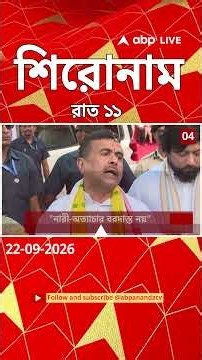 ABP Ananda Headlines : 11:00 PM Headlines :এবিপি আনন্দ হেডলাইনস : 22 SEPTEMBER 2026 :ABP Ananda Live
