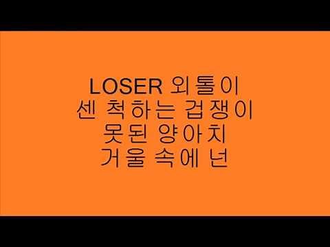Big Bang - Loser Korean Lyrics