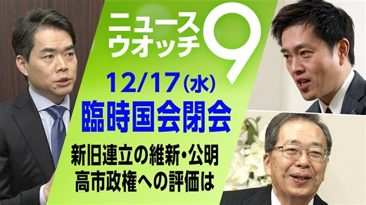 NHK ニュースウオッチ9 2025年12月17日