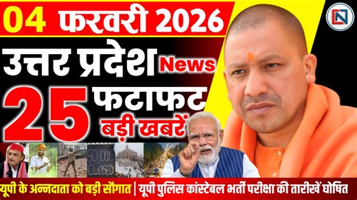 4 February 2026 Up News Uttar Pradesh Ki Taja Khabar Mukhya Samachar Yogi samachar Clean News UP | Clean News UP