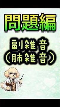 今回のテーマは「副雑音（肺雑音）」復習問題編