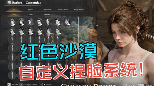 或成下一个上古卷轴？红色沙漠自定义捏脸系统MOD重磅来袭！附女性配音模组与完整安装教程！