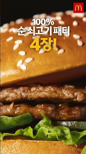순쇠고기 패티 4장으로 더 커진 더블 빅맥!