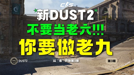 CS2从0到天梯 新手装高手 看完就顿悟 【第3期】