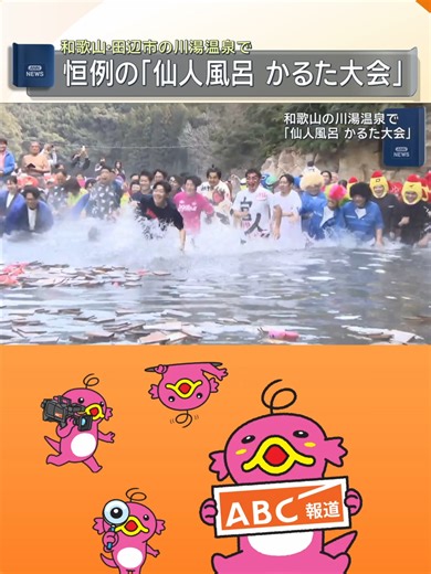 和歌山県田辺市の川湯温泉で、冬季限定の露天風呂「仙人風呂」を舞台に恒例のかるた大会が開かれました。