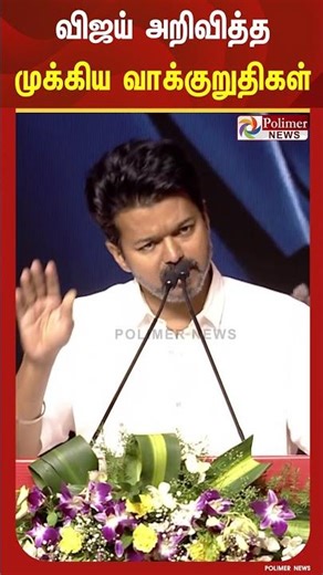 2026 தேர்தலுக்காக விஜய் அறிவித்த முக்கிய வாக்குறுதிகள் என்னென்ன..?