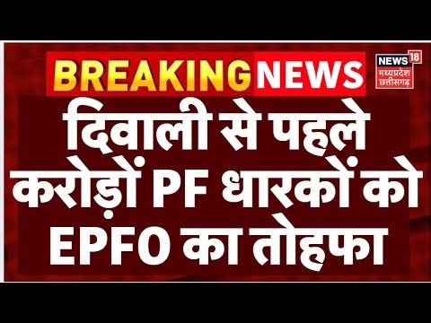 EPFO New Rule Update : दिवाली से पहले EPFO ने दिया 100% निकासी का तोहफा ! | EPFO Rules Change |N18V