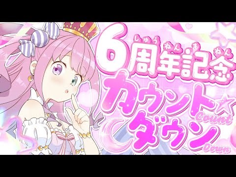【 ６周年カウントダウン 】 #姫森ルーナ6周年 ！！これが姫の生きる道なのらね！！！【姫森ルーナ/ホロライブ】