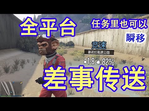 【GTA5 OL小技巧】快速学会差事传送，任务内外都可以，瞬移全图（全平台方法）