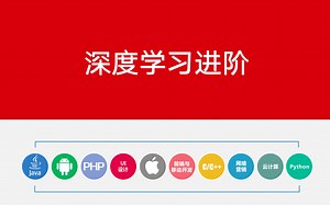 【Python学习路线·科研】4.6、深度学习进阶 <零基础，有手就行> 2020持续更新（包括人工智能、视觉）