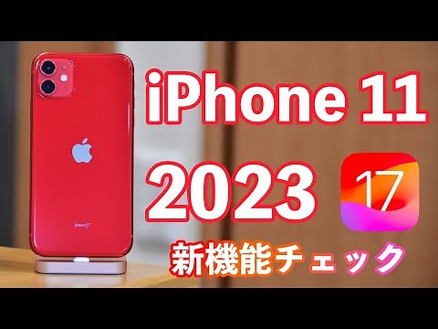 【iOS 17新機能チェック！】iPhone 11は2023年にどこまで使える！？〈デザイン/カメラ比較・アプリ検証（YouTube/Instagram/X/マイクラ/原神/プロセカ/マリオカート）〉