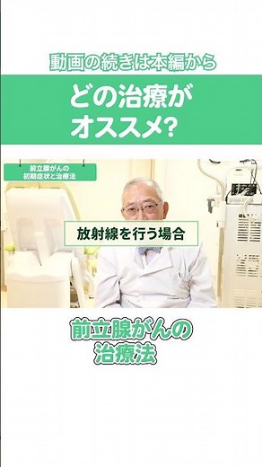 【前立腺がん】どんな治療法がおすすめ？ #shorts