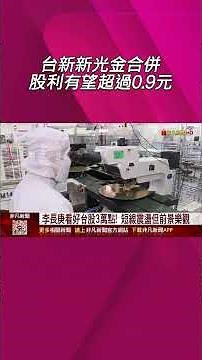 國泰金明年加速併購!首選對象曝光...李長庚看好台股上3萬點 台新新光金股利有望超過今年0.9元｜非凡財經新聞｜20251128 #shorts
